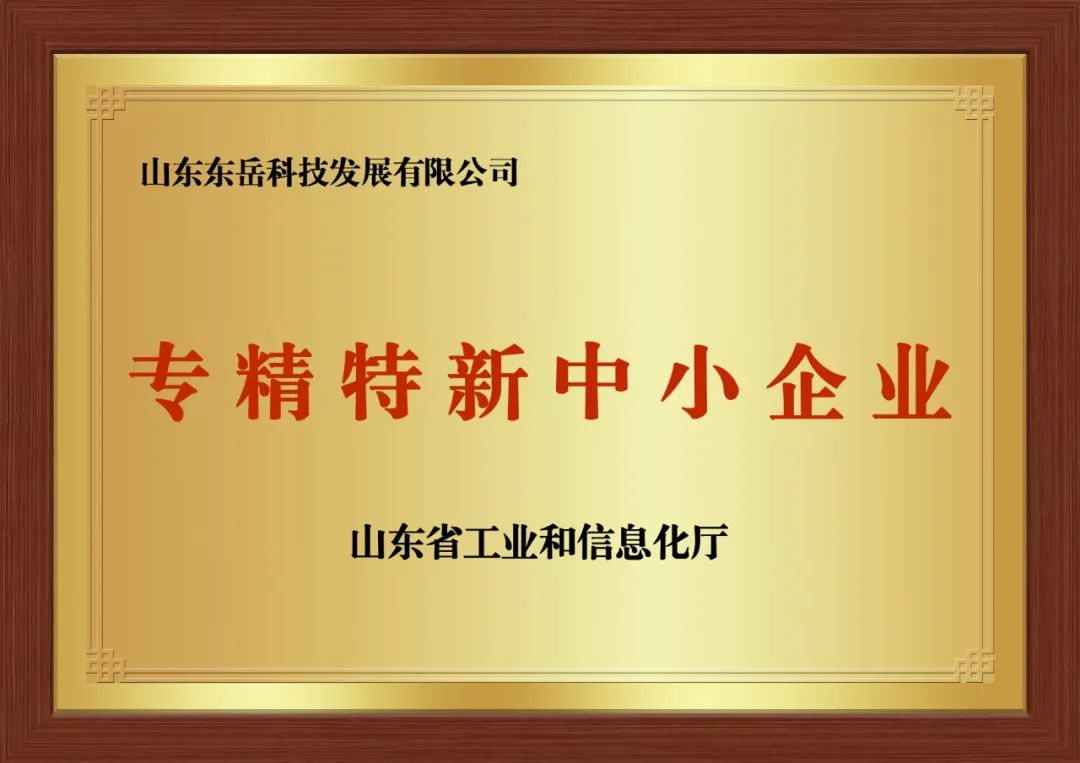 东岳轮胎荣获山东省&ldquo;专精特新&rdquo;企业与&ldquo;创新型企业&rdquo;两项荣誉