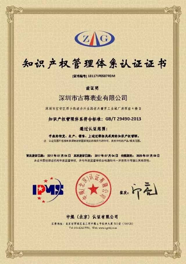 喜讯再传 | 古尊表成功获得知识产权管理体系认证证书_财经_网
